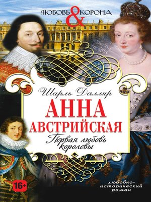 cover image of Анна Австрийская. Первая любовь королевы